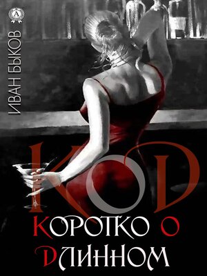 cover image of КоД. Коротко о Длинном
